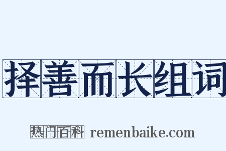 择善而长组词是什么意思的图片